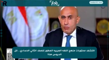 اكتشف محتويات منهج اللغة العربية المطور للصف الثاني الإعدادي.. كل الدروس هنا!